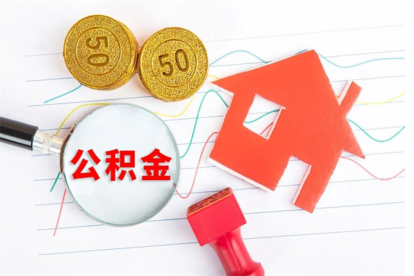 自贡离职了如何提取公积（离职了如何提取住房公积金）