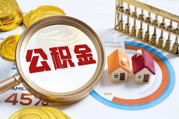 自贡辞职了公积金怎么提来（辞职了公积金怎么提取）