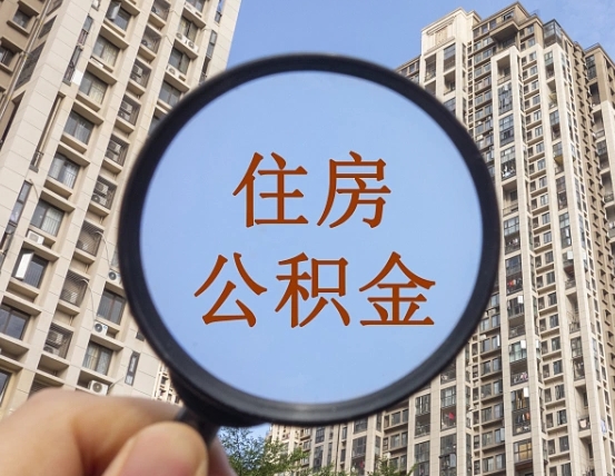 自贡离职后取公积金（离职了取住房公积金需要什么手续）