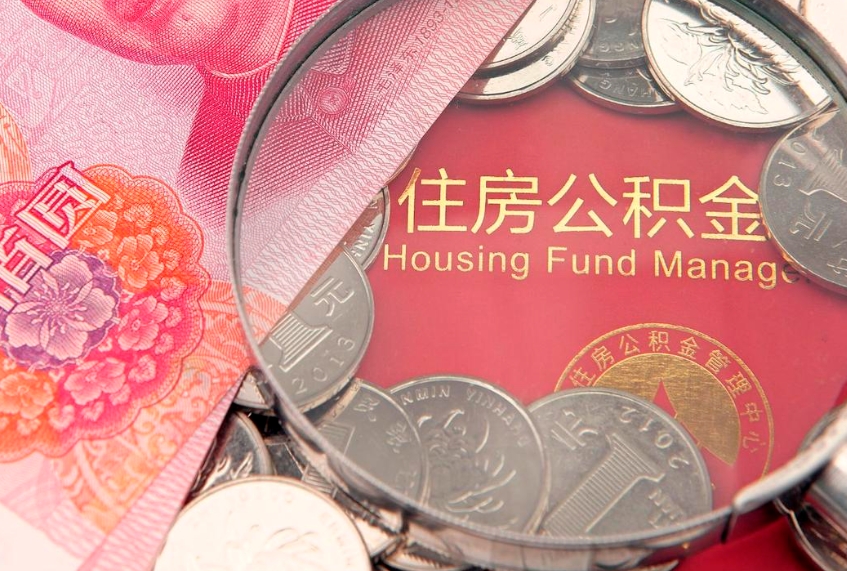 自贡如何把封存的住房公积金取出来（怎么把封存公积金顺利取出来）